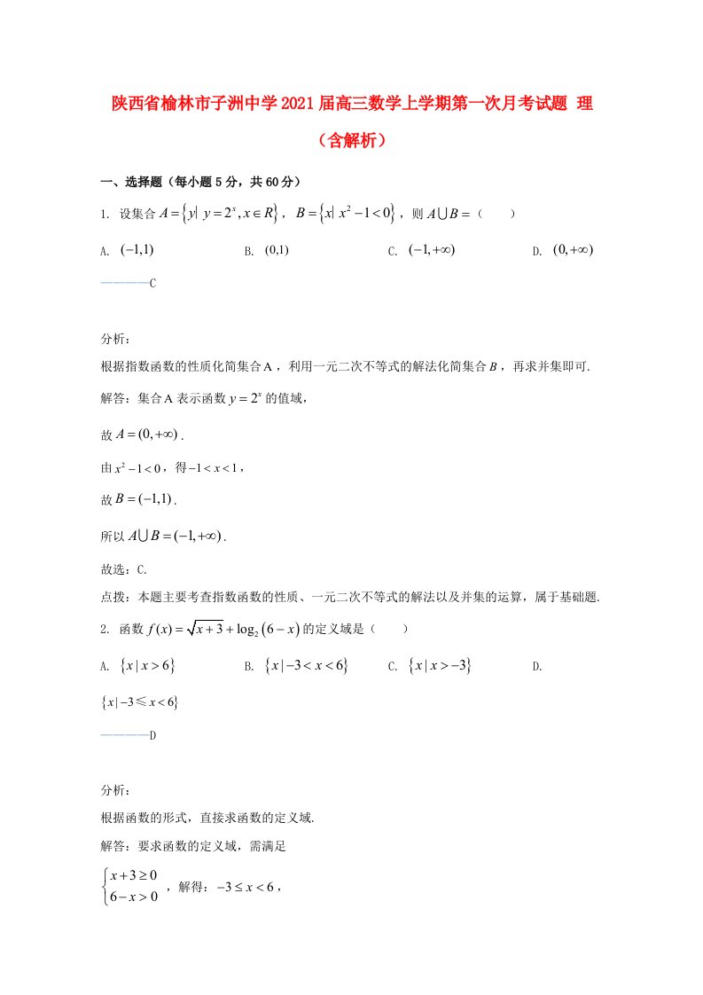 陕西省榆林市子洲中学2021届高三数学上学期第一次月考试题理含解析