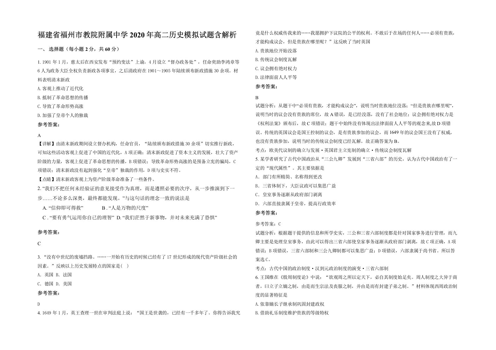 福建省福州市教院附属中学2020年高二历史模拟试题含解析