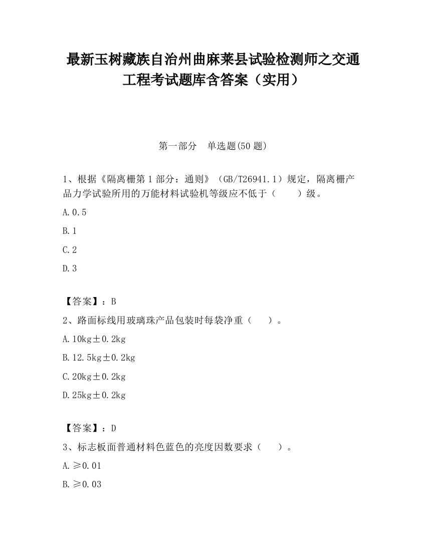 最新玉树藏族自治州曲麻莱县试验检测师之交通工程考试题库含答案（实用）