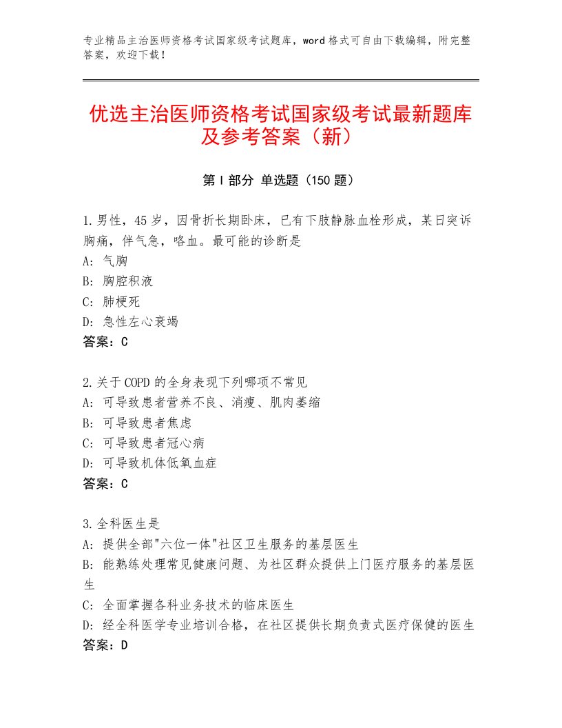 教师精编主治医师资格考试国家级考试真题题库及答案【全国通用】