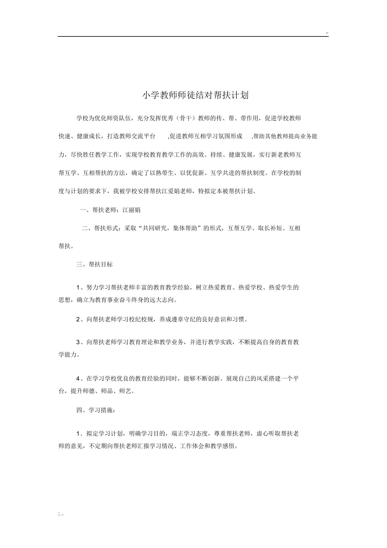 小学教师师徒结对帮扶计划