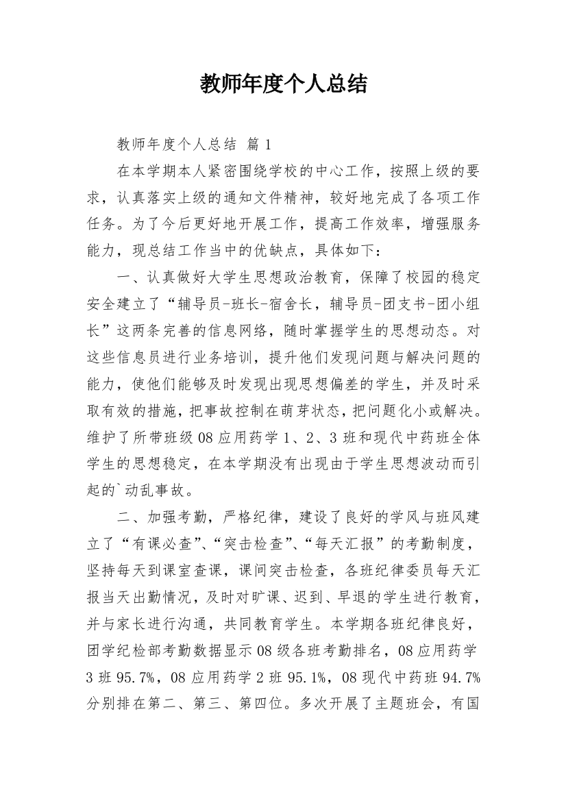 教师年度个人总结_18