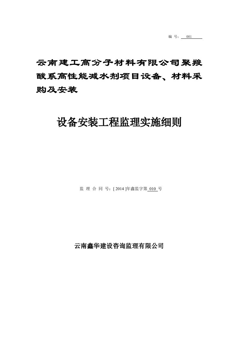 设备安装调试监理实施细则