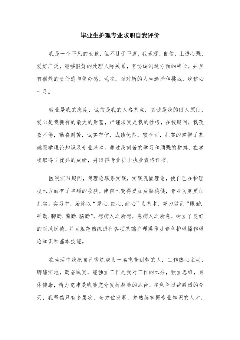 毕业生护理专业求职自我评价