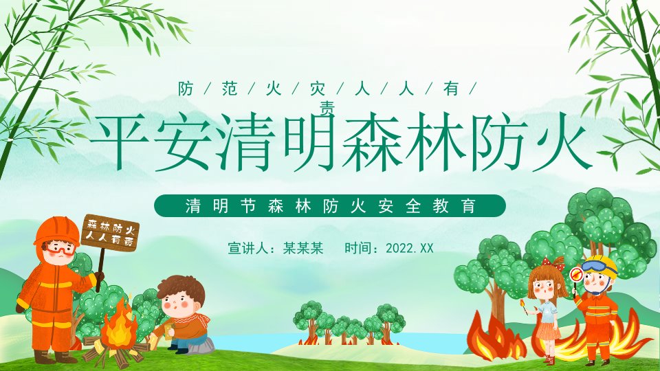 学校2022年平安清明森林防火清明节森林防火安全教育班会课件