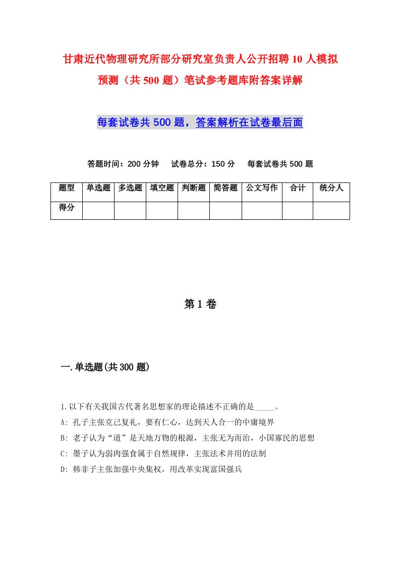 甘肃近代物理研究所部分研究室负责人公开招聘10人模拟预测共500题笔试参考题库附答案详解