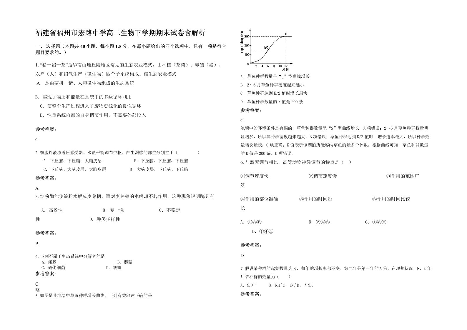 福建省福州市宏路中学高二生物下学期期末试卷含解析