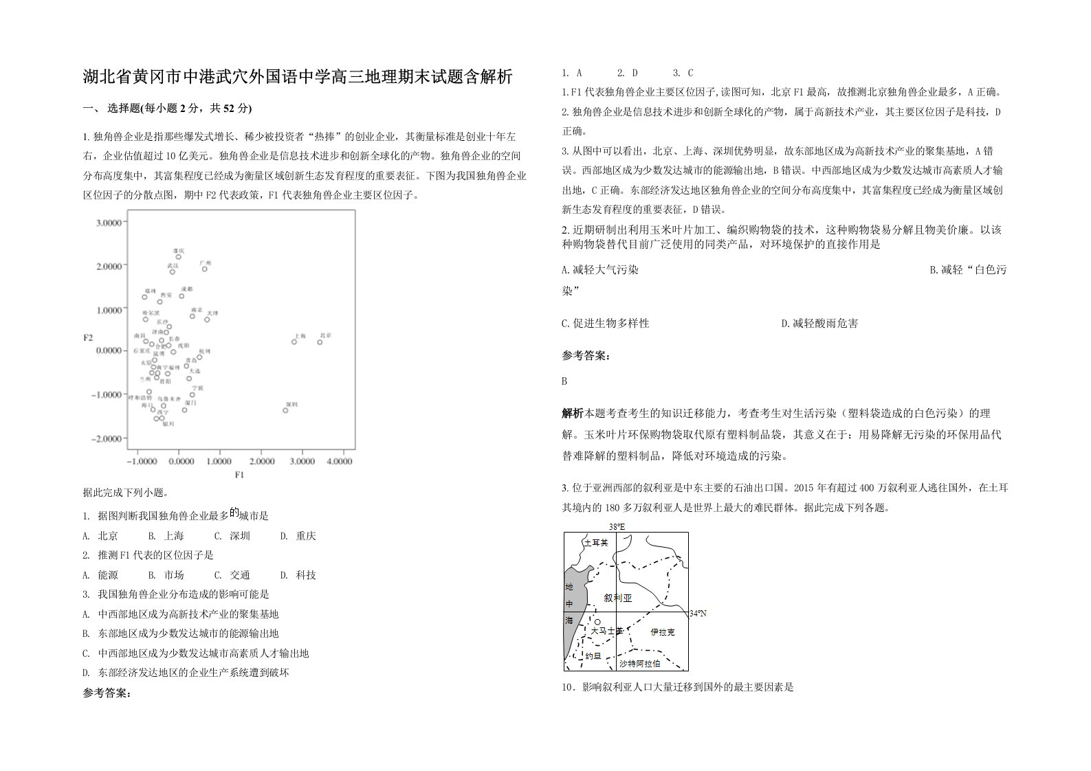 湖北省黄冈市中港武穴外国语中学高三地理期末试题含解析