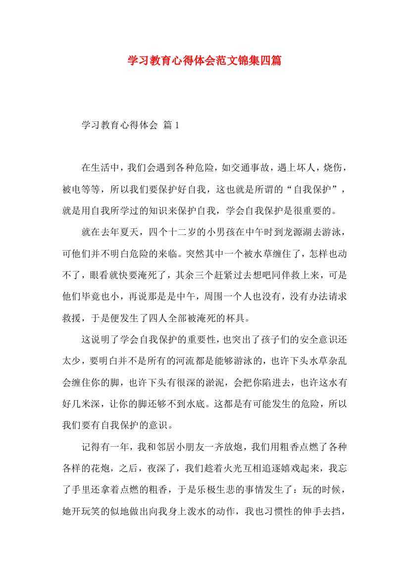 学习教育心得体会范文锦集四篇