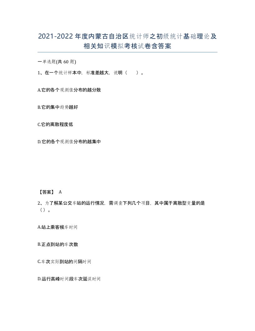 2021-2022年度内蒙古自治区统计师之初级统计基础理论及相关知识模拟考核试卷含答案