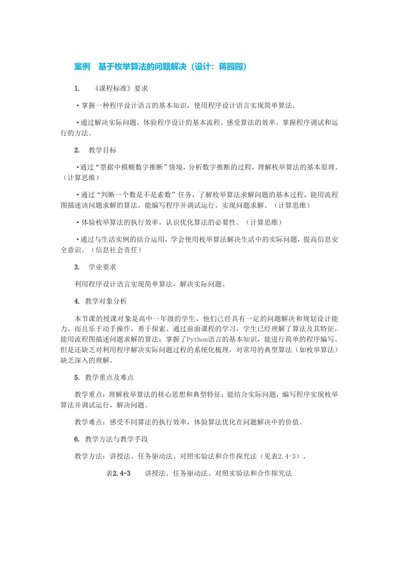 案例基于枚举算法的问题解决设计蒋园园