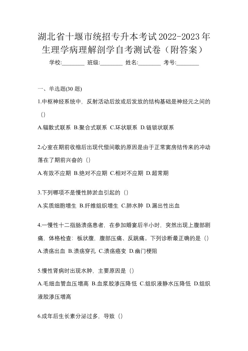 湖北省十堰市统招专升本考试2022-2023年生理学病理解剖学自考测试卷附答案