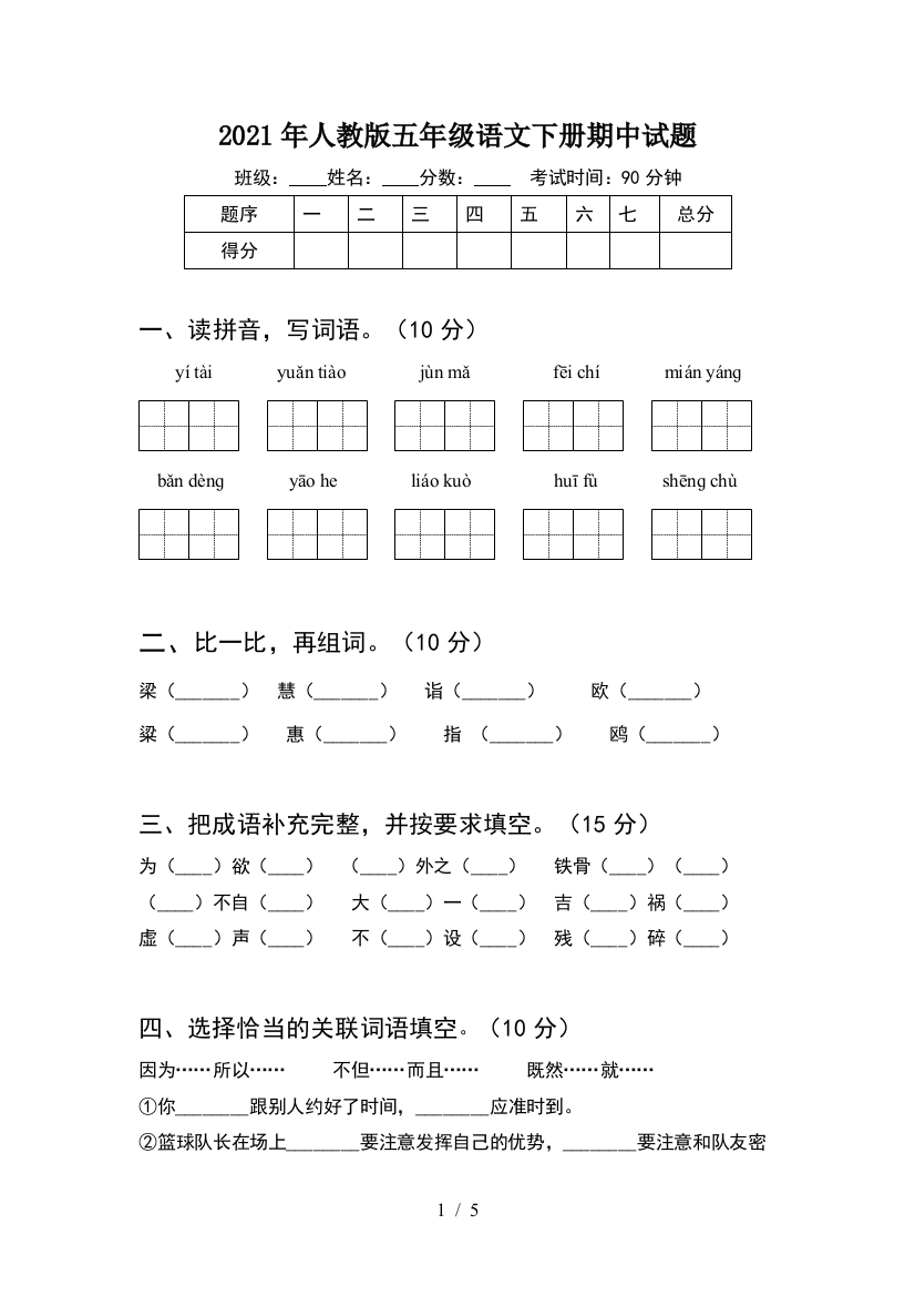 2021年人教版五年级语文下册期中试题