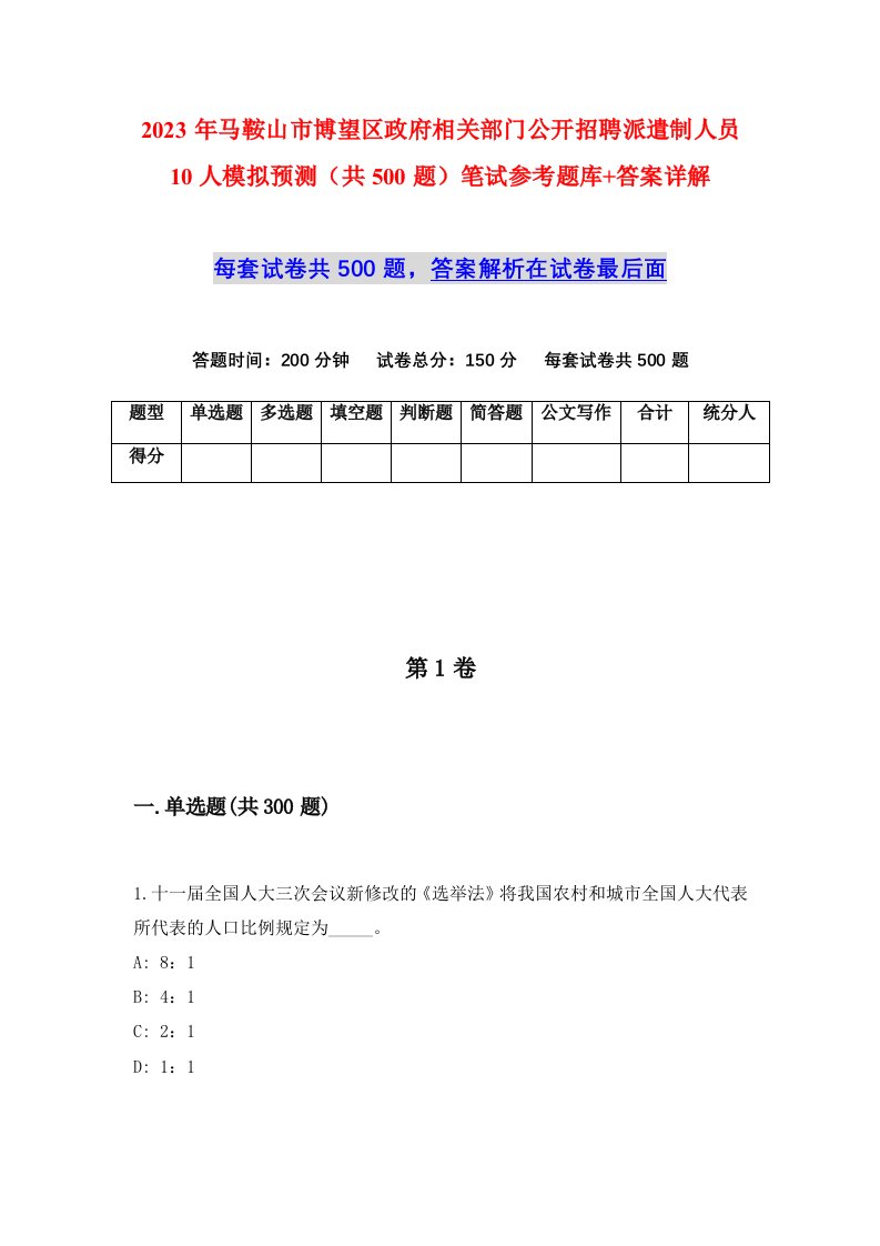 2023年马鞍山市博望区政府相关部门公开招聘派遣制人员10人模拟预测共500题笔试参考题库答案详解