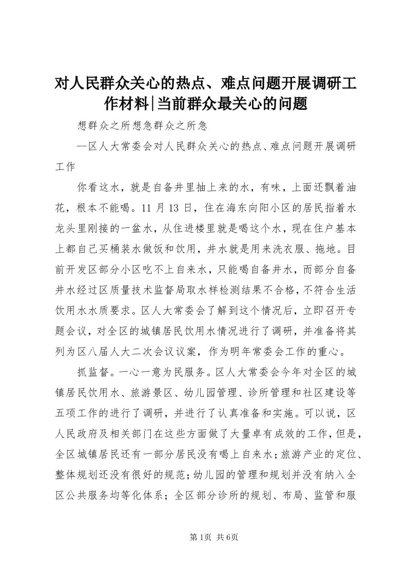 对人民群众关心的热点、难点问题开展调研工作材料-当前群众最关心的问题