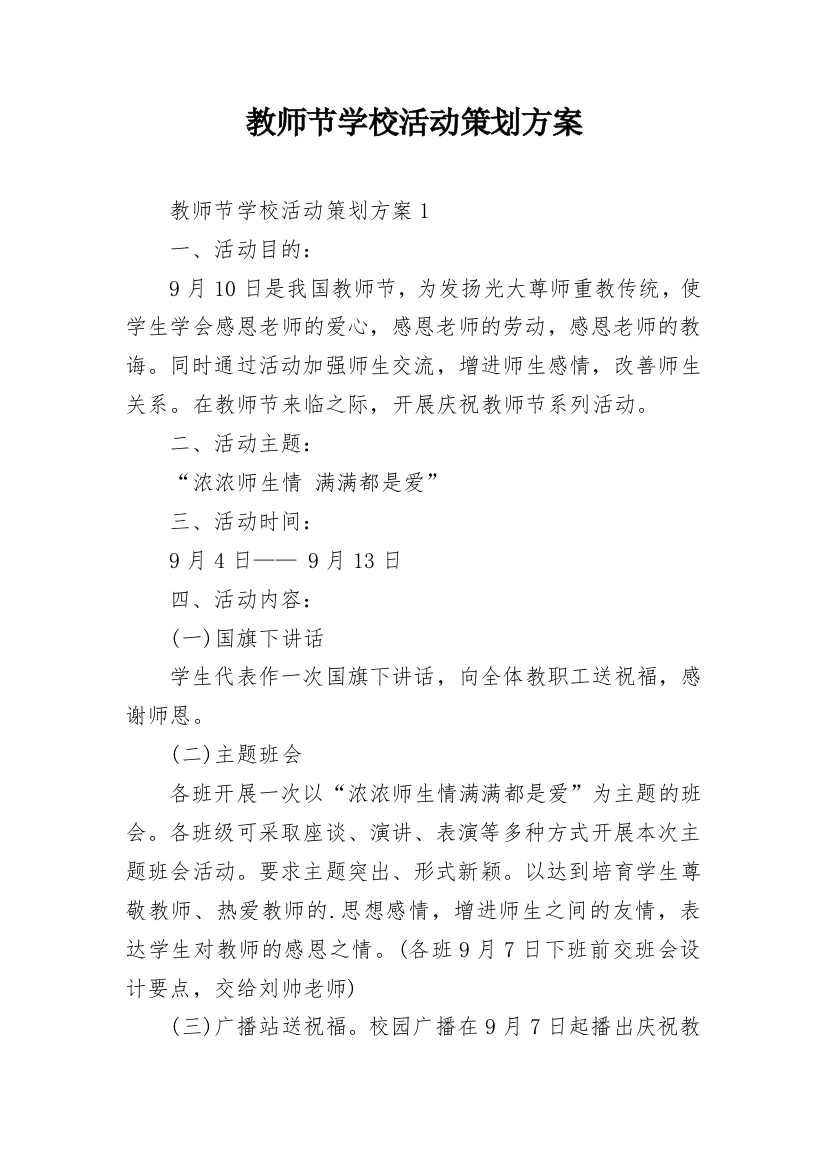 教师节学校活动策划方案