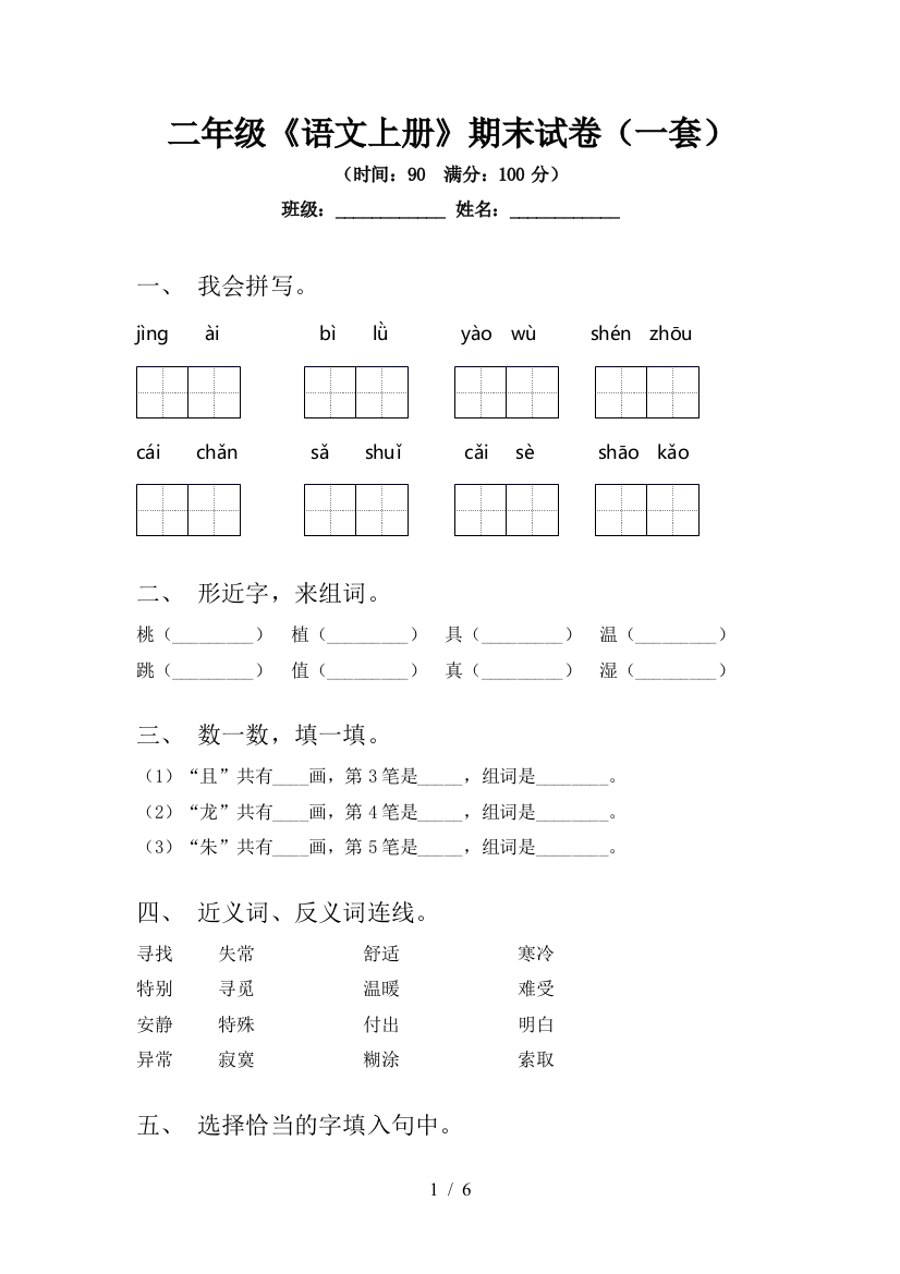 二年级《语文上册》期末试卷(一套)