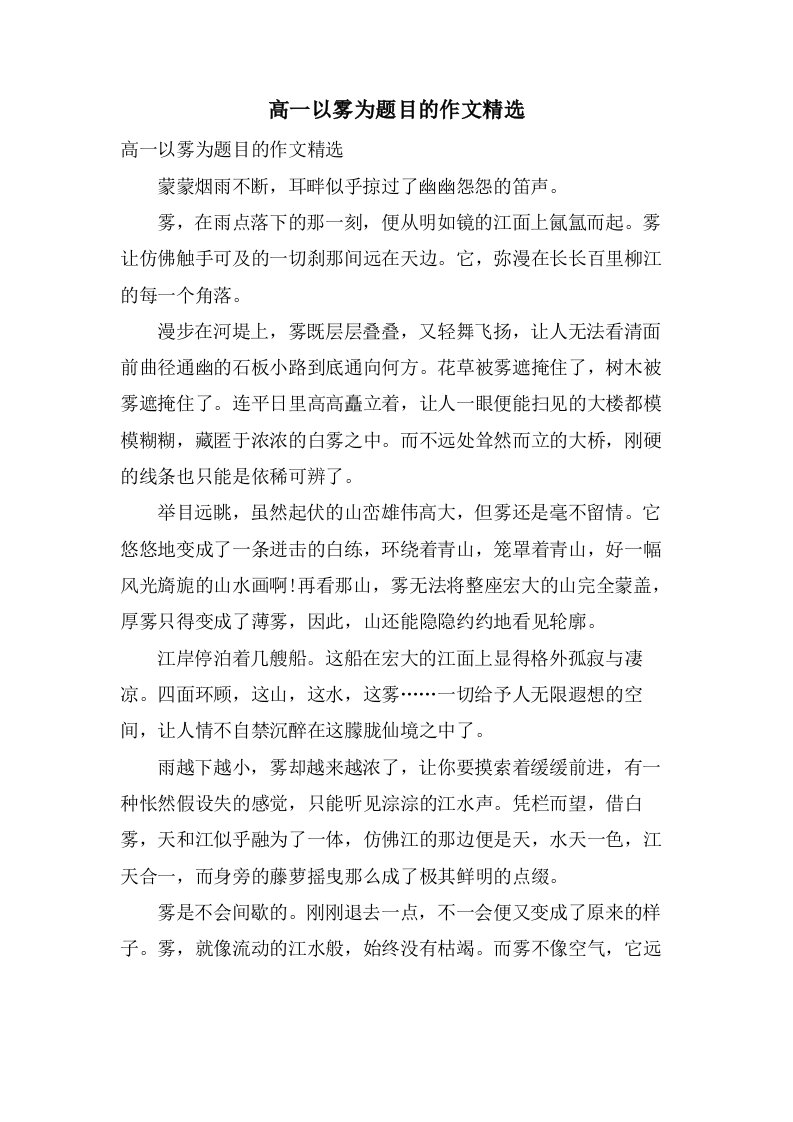 高一以雾为题目的作文