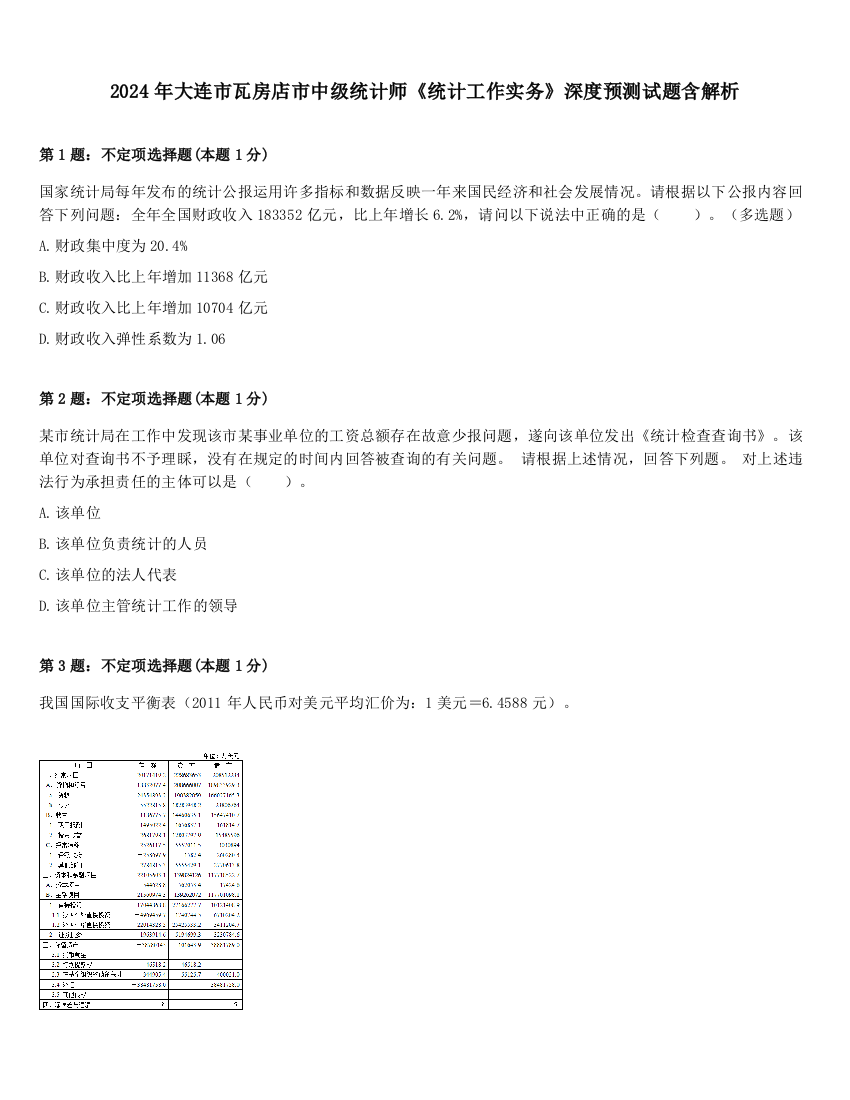 2024年大连市瓦房店市中级统计师《统计工作实务》深度预测试题含解析