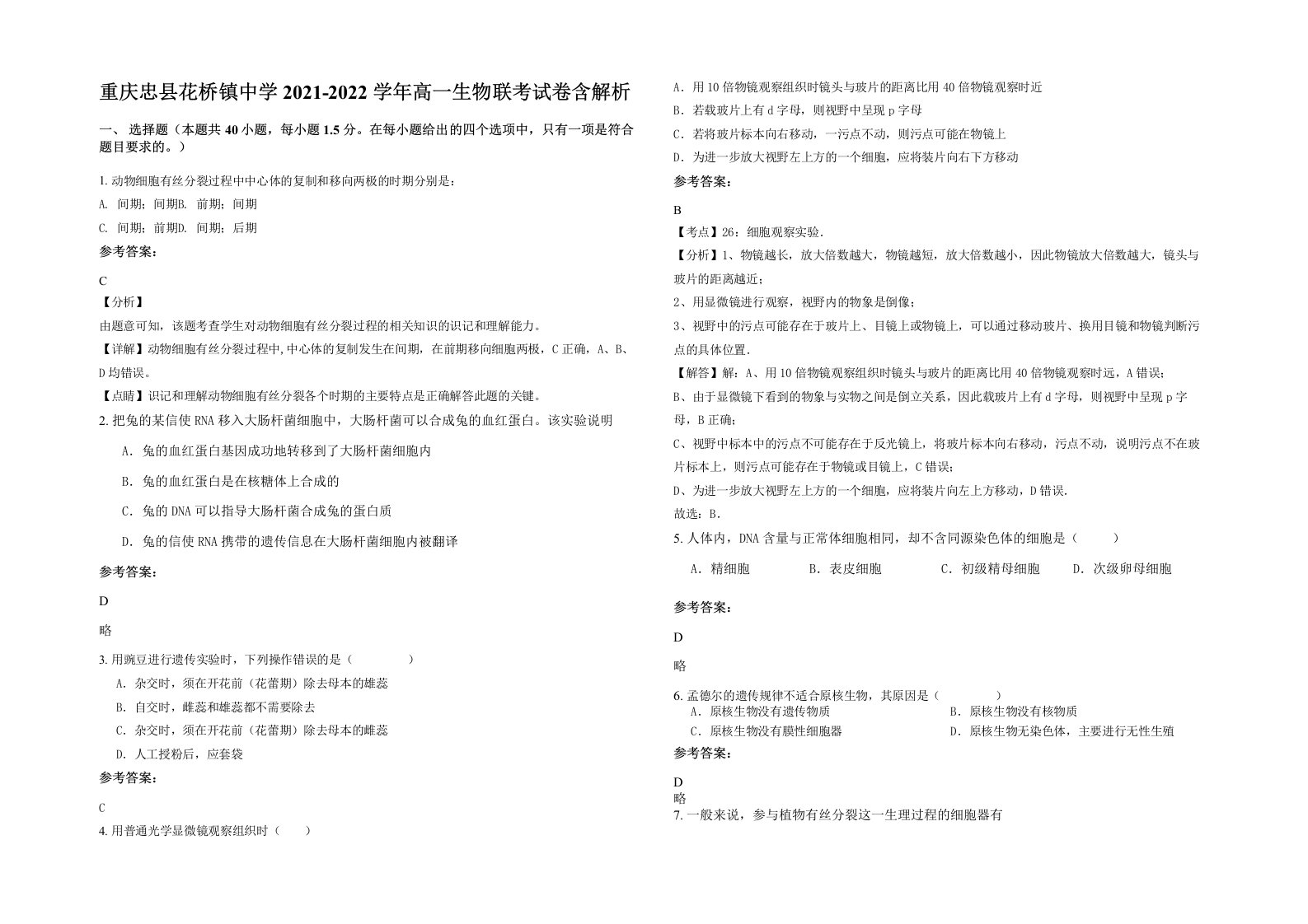 重庆忠县花桥镇中学2021-2022学年高一生物联考试卷含解析