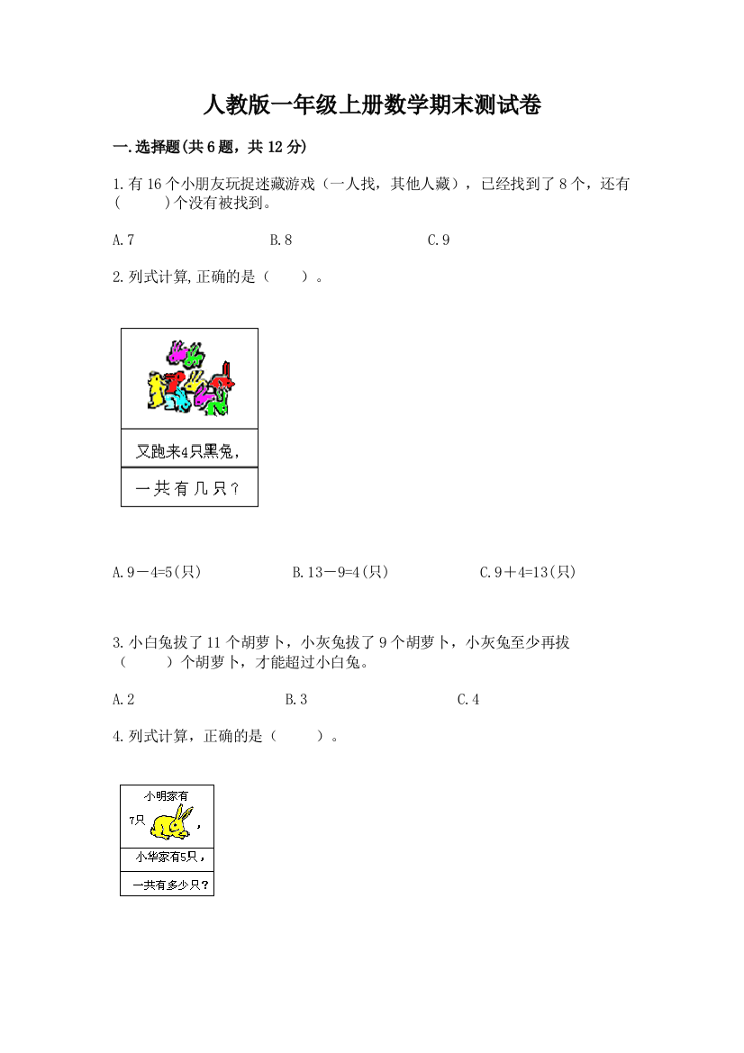 人教版一年级上册数学期末测试卷加答案(实用)