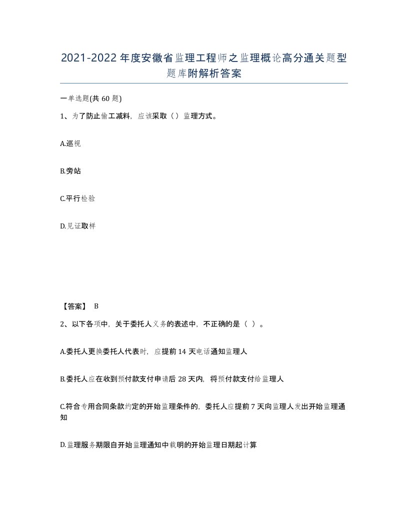 2021-2022年度安徽省监理工程师之监理概论高分通关题型题库附解析答案