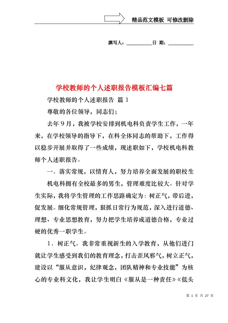 学校教师的个人述职报告模板汇编七篇