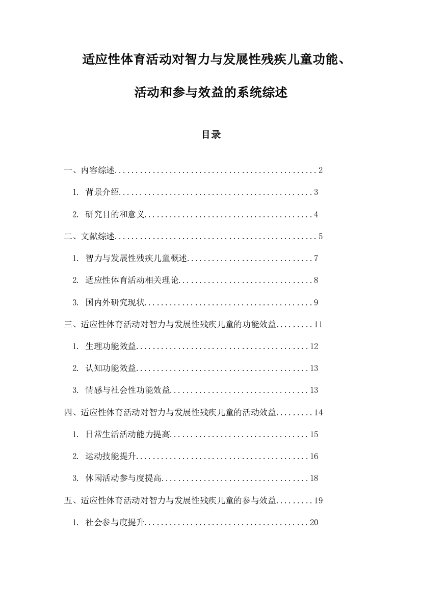 适应性体育活动对智力与发展性残疾儿童功能、活动和参与效益的系统综述