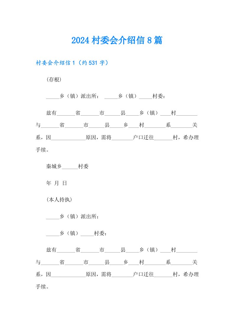 2024村委会介绍信8篇