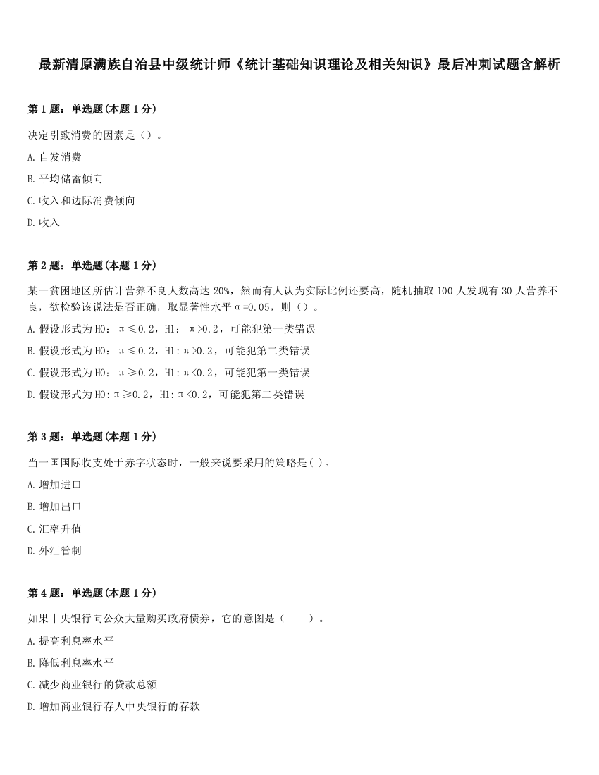 最新清原满族自治县中级统计师《统计基础知识理论及相关知识》最后冲刺试题含解析