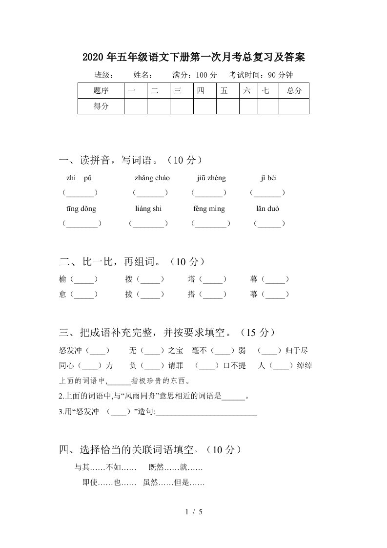 2020年五年级语文下册第一次月考总复习及答案