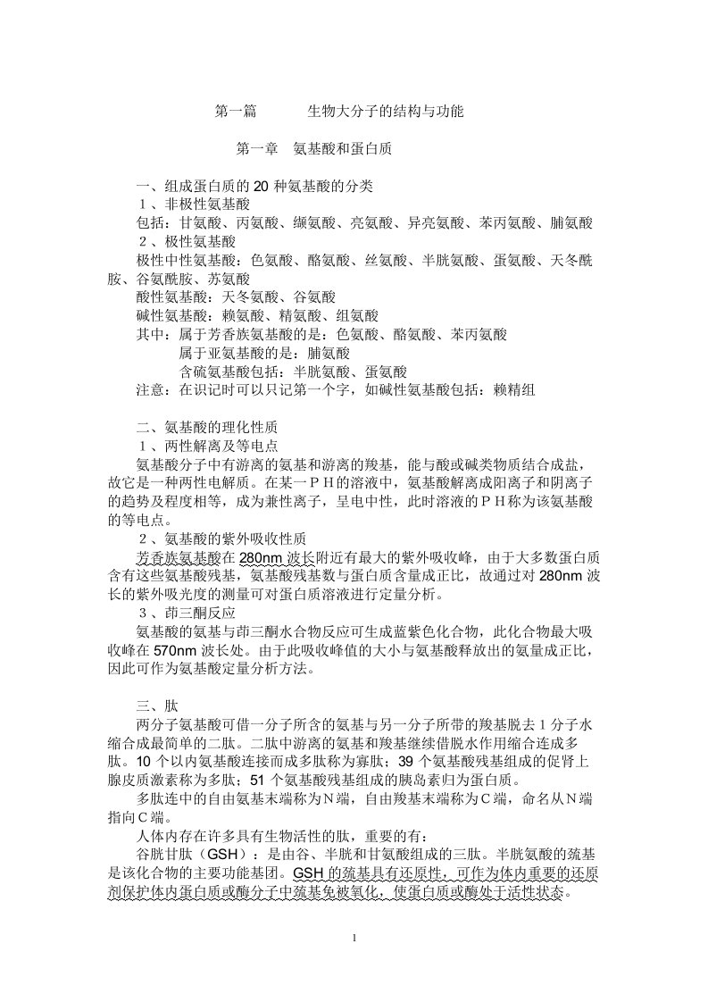 考研生物化学复习资料