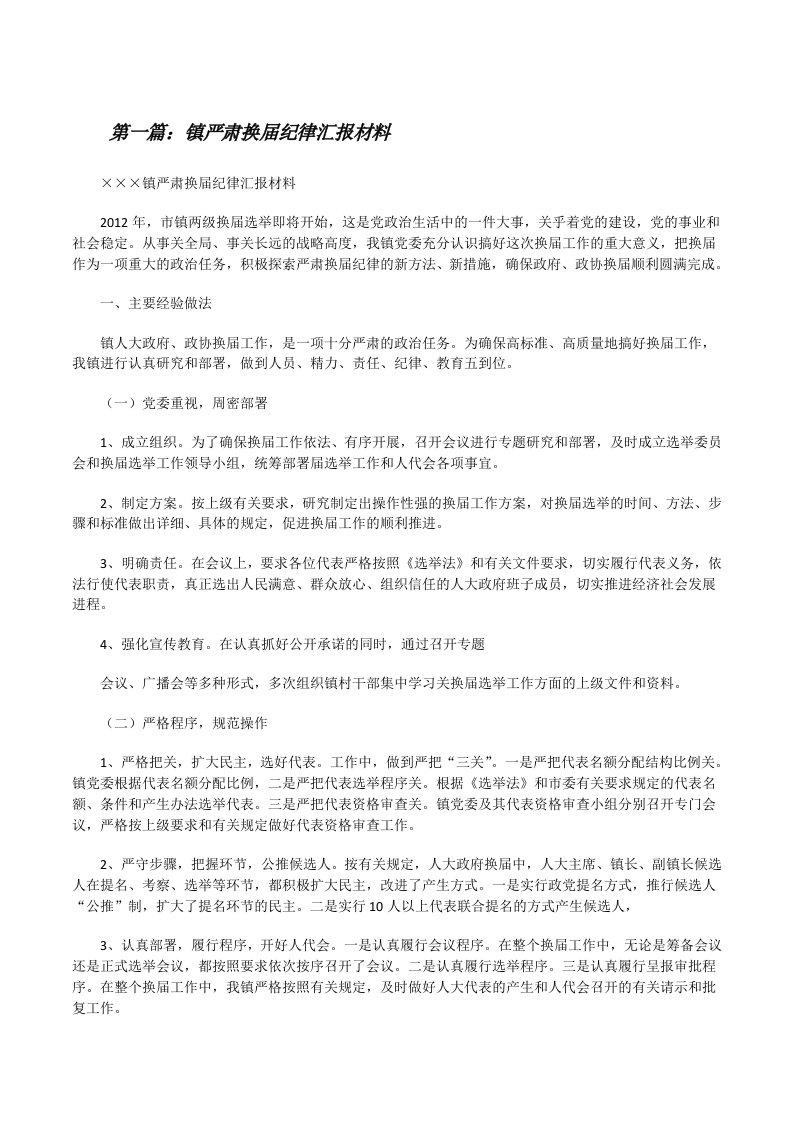 镇严肃换届纪律汇报材料[修改版]