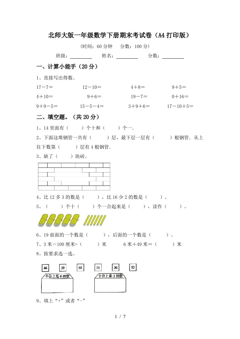 北师大版一年级数学下册期末考试卷A4打印版