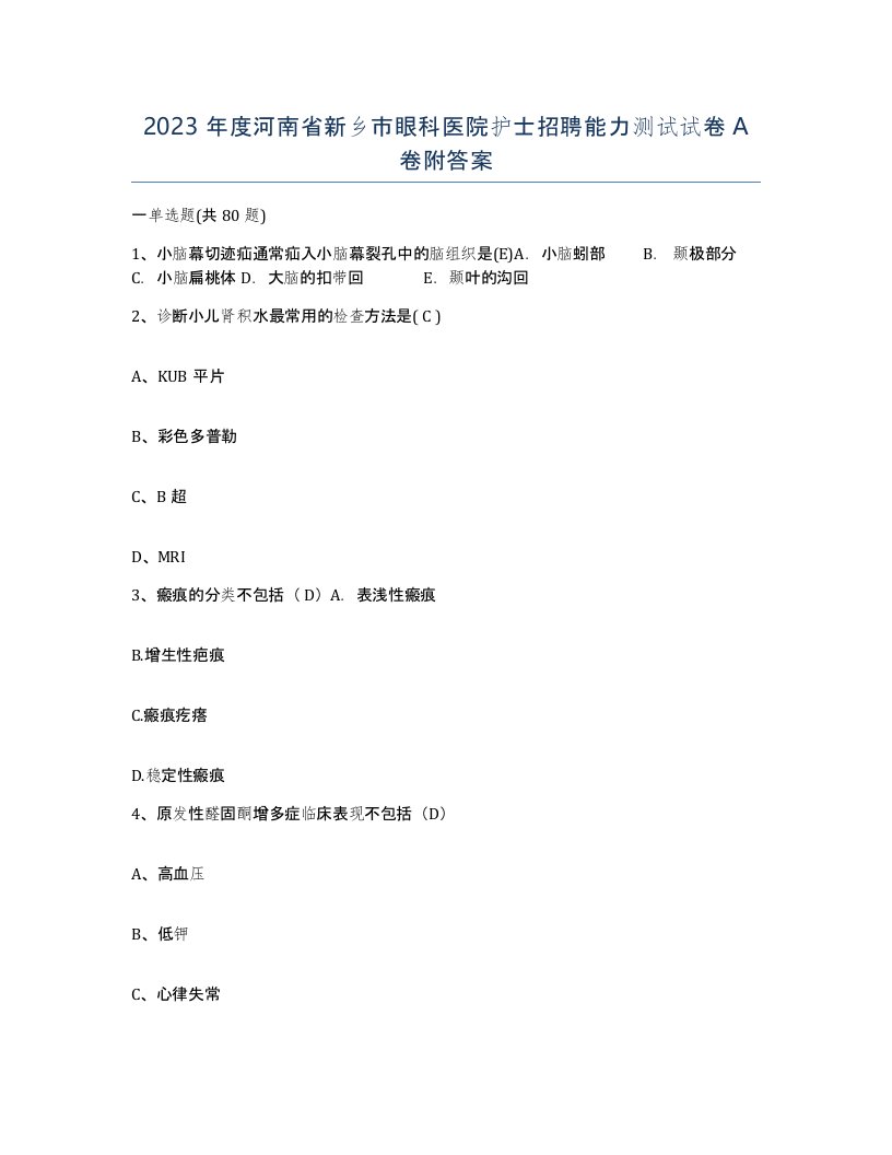 2023年度河南省新乡市眼科医院护士招聘能力测试试卷A卷附答案