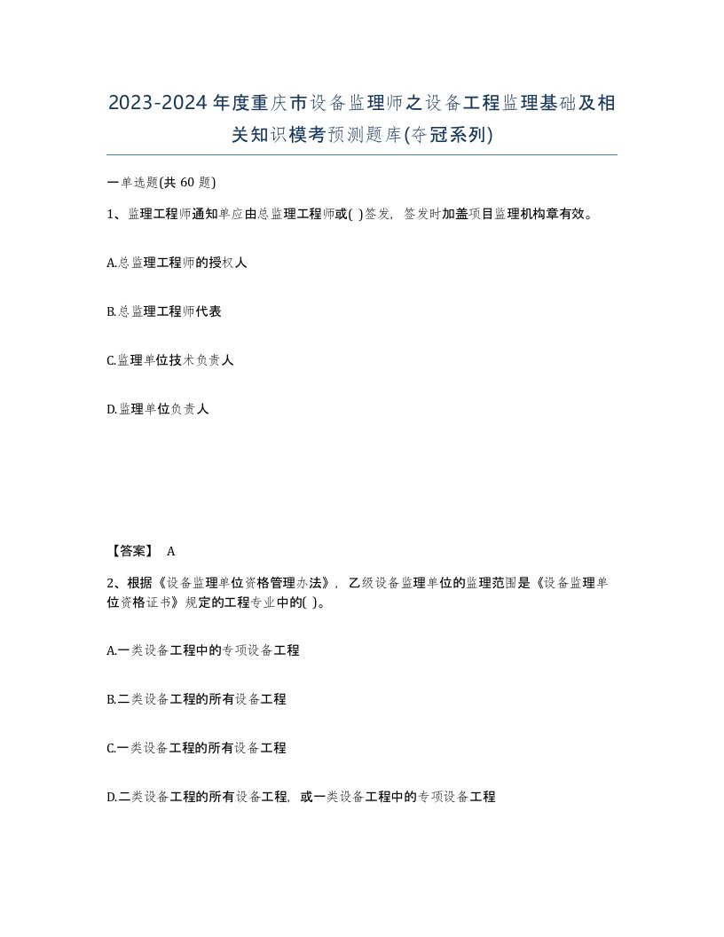 2023-2024年度重庆市设备监理师之设备工程监理基础及相关知识模考预测题库夺冠系列