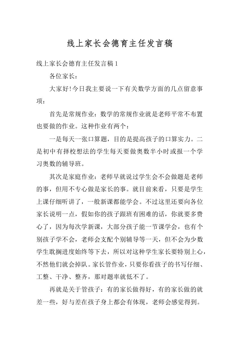 线上家长会德育主任发言稿