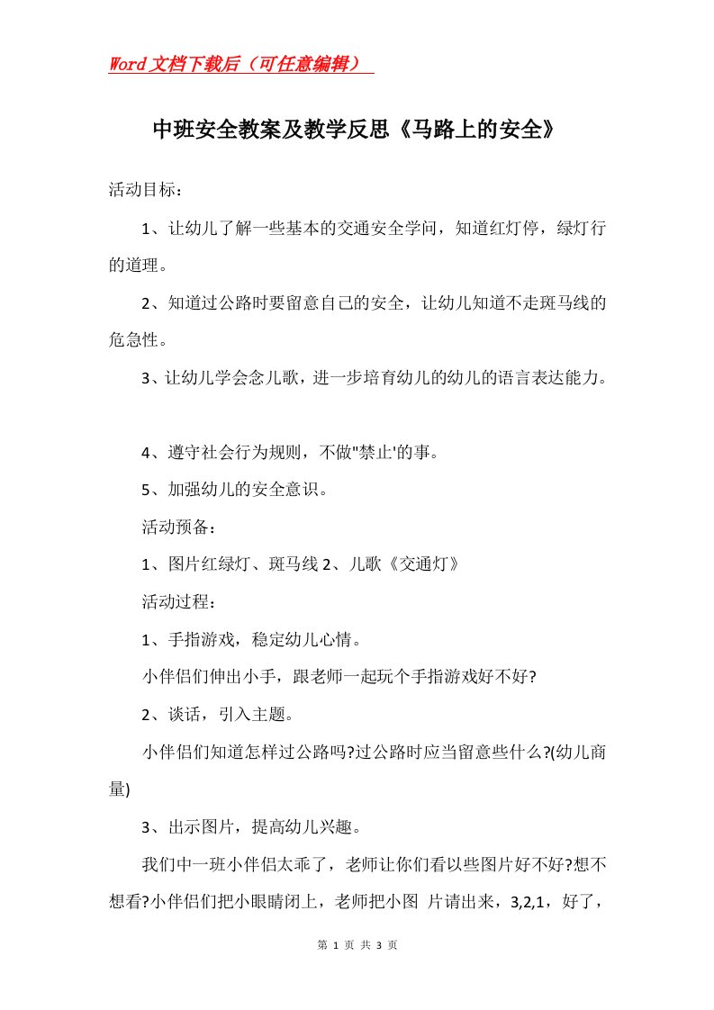 中班安全教案及教学反思马路上的安全