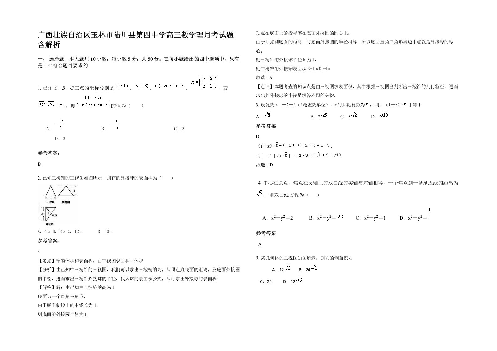 广西壮族自治区玉林市陆川县第四中学高三数学理月考试题含解析