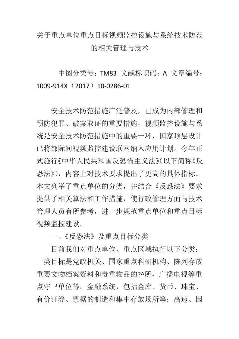 关于重点单位重点目标视频监控设施与系统技术防范的相关管理与技术