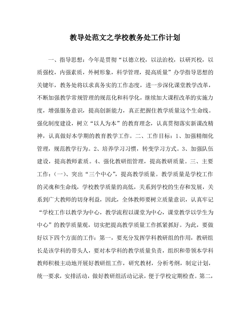 教导处范文之学校教务处工作计划WORD版