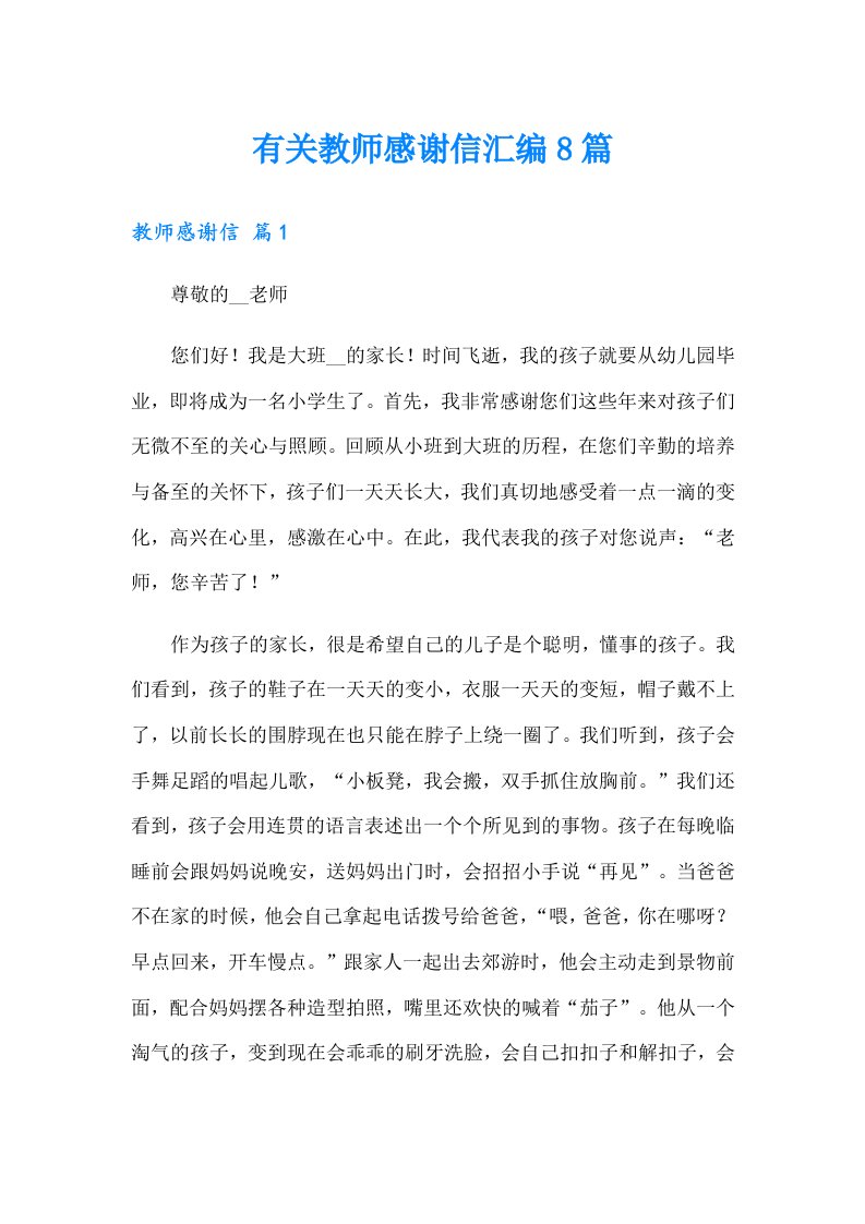 有关教师感谢信汇编8篇