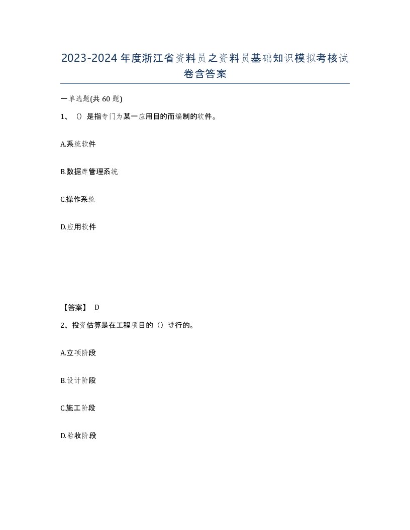 2023-2024年度浙江省资料员之资料员基础知识模拟考核试卷含答案