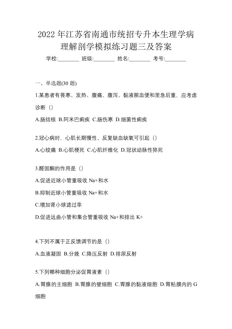 2022年江苏省南通市统招专升本生理学病理解剖学模拟练习题三及答案