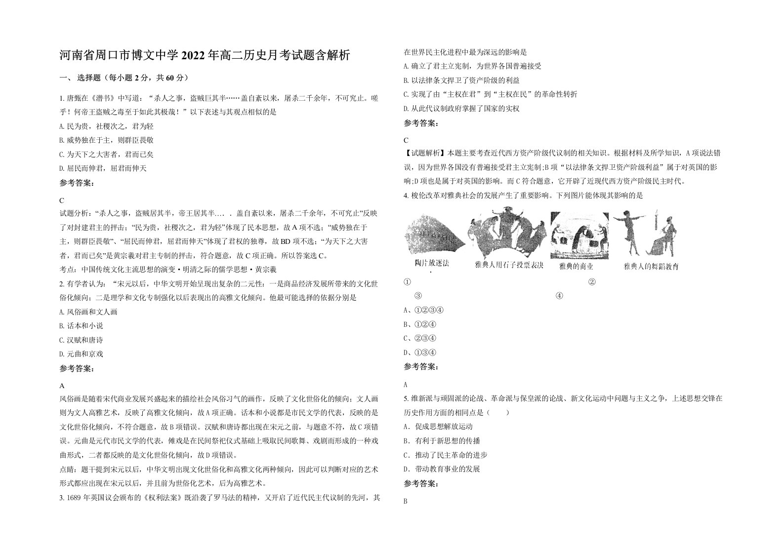 河南省周口市博文中学2022年高二历史月考试题含解析