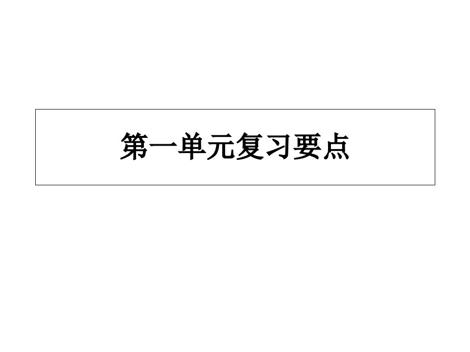 pep小学英语五年级上册第一单元知识点总结(上课版)