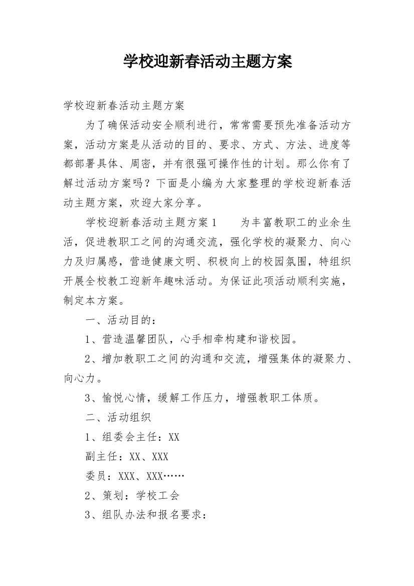 学校迎新春活动主题方案