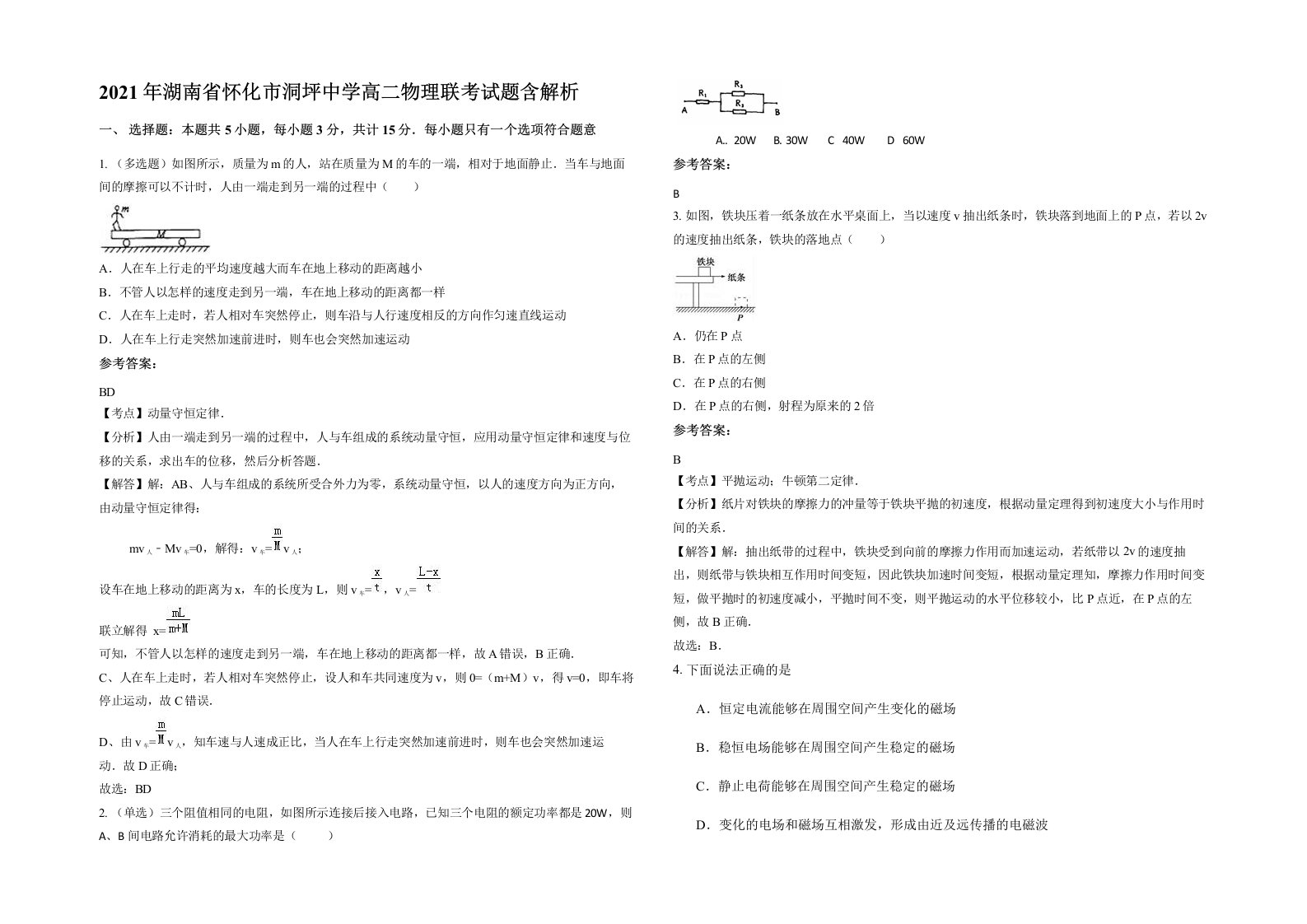 2021年湖南省怀化市洞坪中学高二物理联考试题含解析