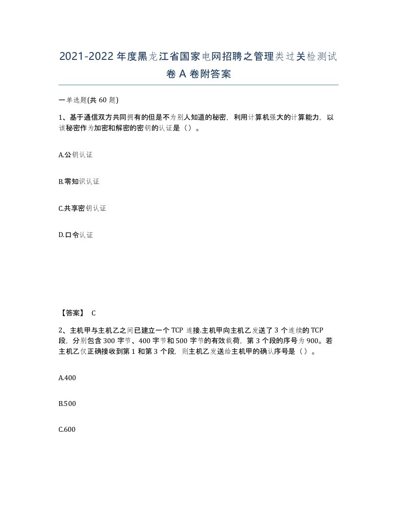 2021-2022年度黑龙江省国家电网招聘之管理类过关检测试卷A卷附答案