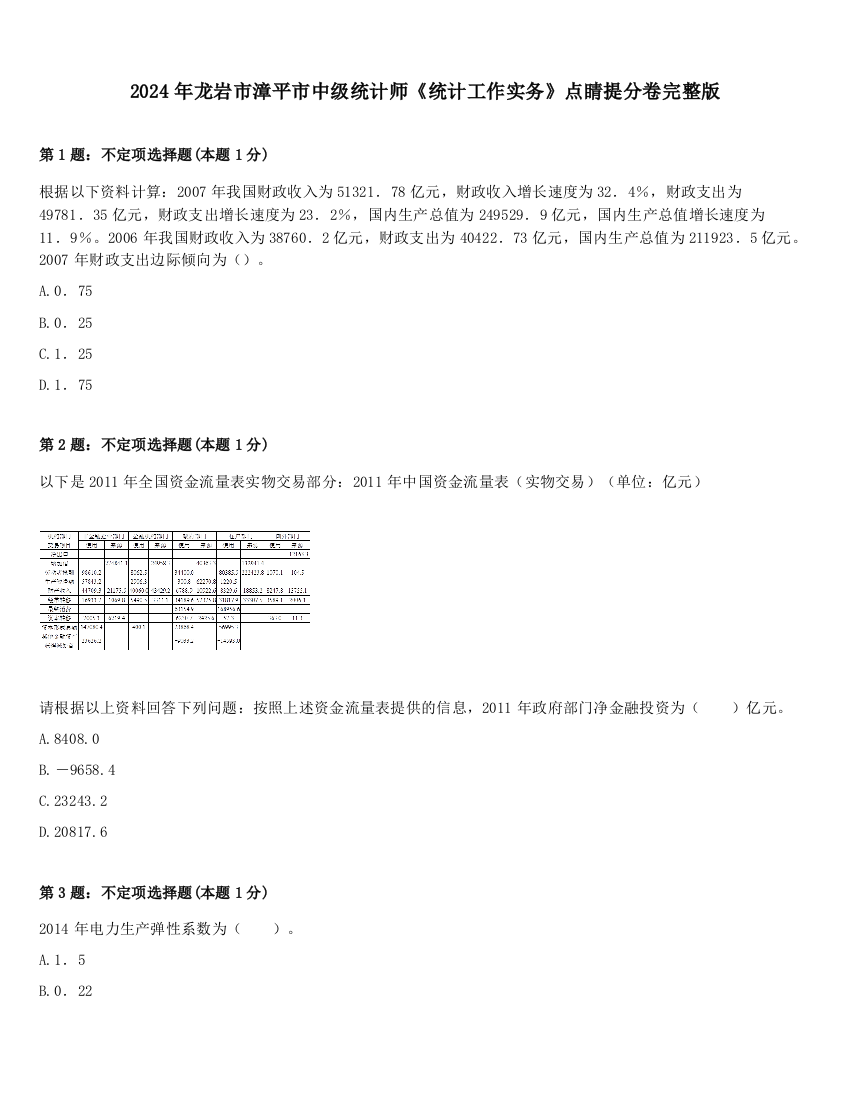 2024年龙岩市漳平市中级统计师《统计工作实务》点睛提分卷完整版